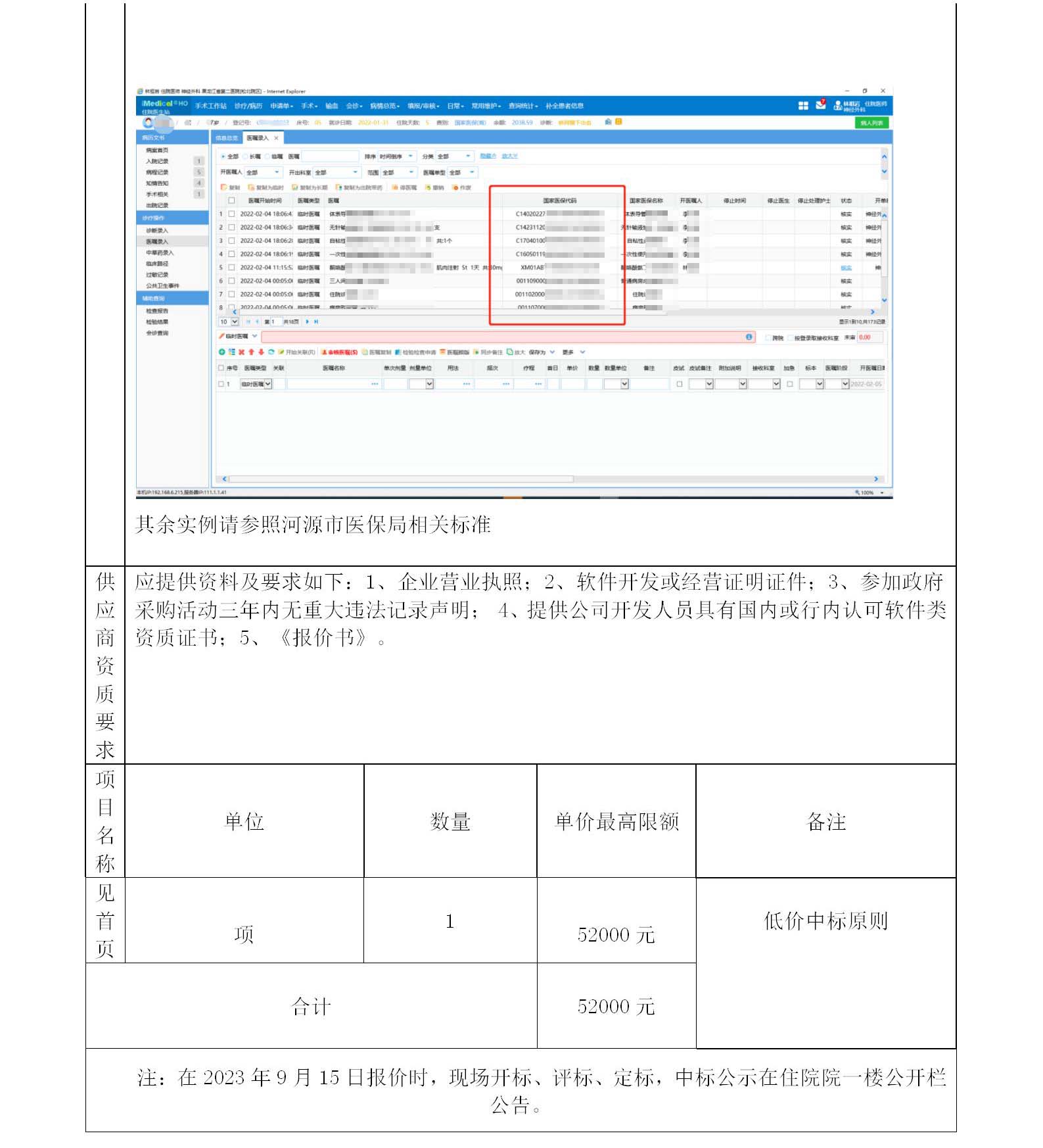a和平縣人民醫(yī)院醫(yī)保標準化功能系統(tǒng)開發(fā)項目公告_03.jpg