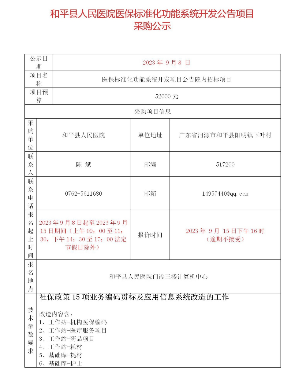a和平縣人民醫(yī)院醫(yī)保標準化功能系統(tǒng)開發(fā)項目公告_01.jpg