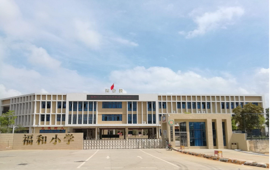 福和小學(xué).jpg