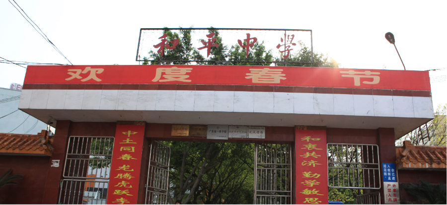 和平中學(xué).png