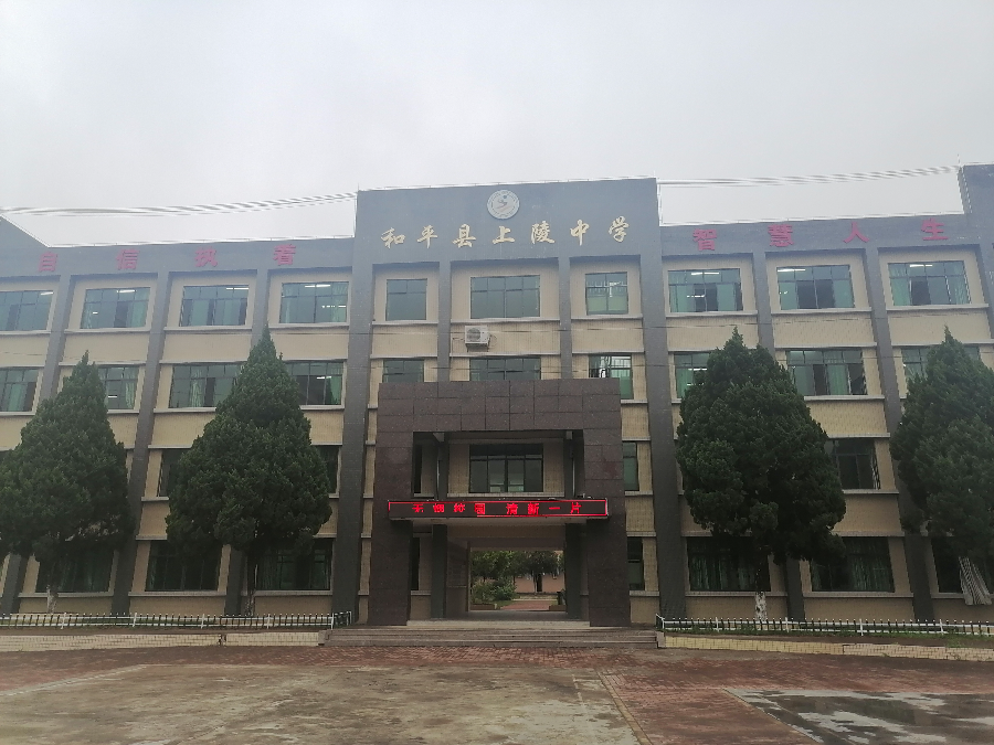 上陵中學(xué).jpg
