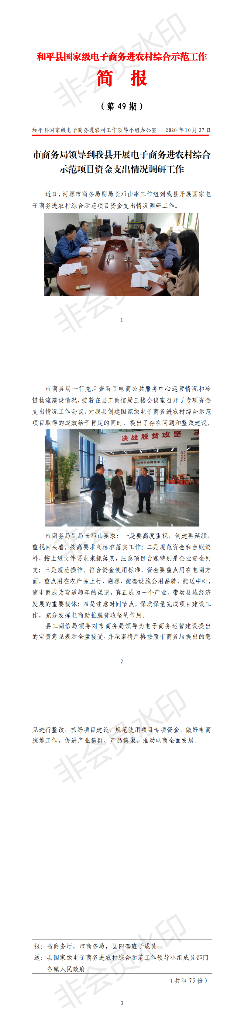 和平縣國家級電子商務(wù)進農(nóng)村工作簡報（第49期市商務(wù)局到我縣開展電子商務(wù)進農(nóng)村綜合示范項目資金支出情況調(diào)研工）_0.png